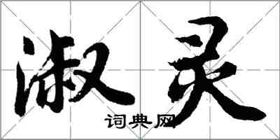 胡問遂淑靈行書怎么寫