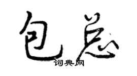 曾慶福包總行書個性簽名怎么寫