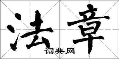 翁闓運法章楷書怎么寫