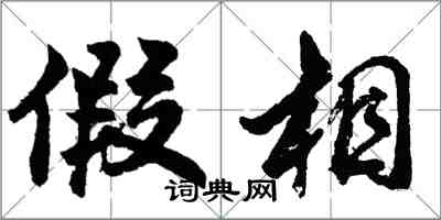 胡問遂假相行書怎么寫