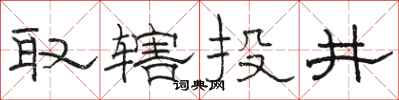 駱恆光取轄投井隸書怎么寫