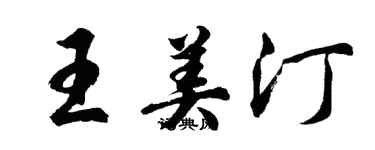 胡問遂王美汀行書個性簽名怎么寫