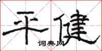 駱恆光平健隸書怎么寫