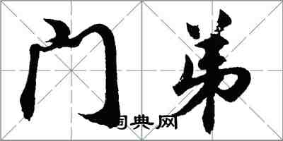 胡問遂門弟行書怎么寫