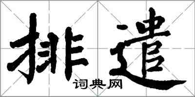 翁闓運排遣楷書怎么寫