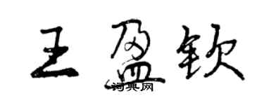 曾慶福王盈欽行書個性簽名怎么寫