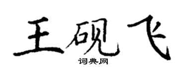 丁謙王硯飛楷書個性簽名怎么寫