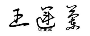 曾慶福王運蘭草書個性簽名怎么寫