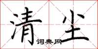 荊霄鵬清塵楷書怎么寫