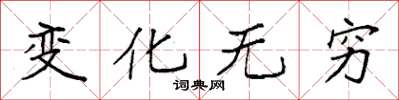 袁強變化無窮楷書怎么寫