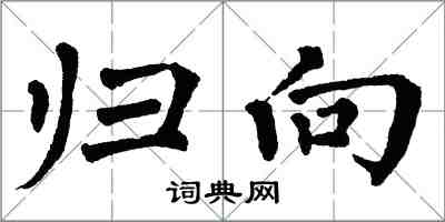 翁闓運歸向楷書怎么寫