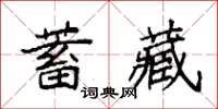 袁強蓄藏楷書怎么寫
