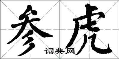 翁闓運參虎楷書怎么寫