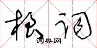 王冬齡根詞草書怎么寫