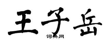 翁闓運王子岳楷書個性簽名怎么寫