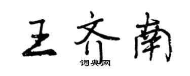 曾慶福王齊南行書個性簽名怎么寫