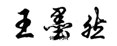 胡問遂王墨然行書個性簽名怎么寫