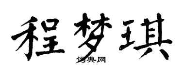 翁闓運程夢琪楷書個性簽名怎么寫