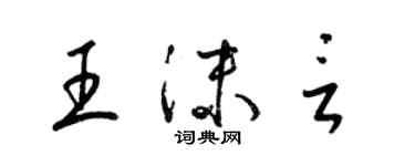 梁錦英王沫言草書個性簽名怎么寫