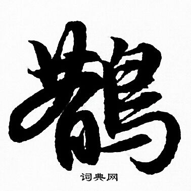 纜草書書法_纜字書法_草書字典