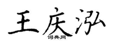 丁謙王慶泓楷書個性簽名怎么寫
