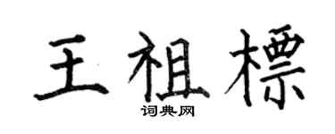 何伯昌王祖標楷書個性簽名怎么寫