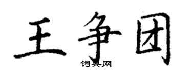 丁謙王爭團楷書個性簽名怎么寫