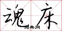 魂喪神奪的意思_魂喪神奪的解釋_國語詞典