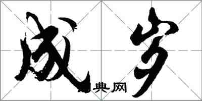 胡問遂成歲行書怎么寫