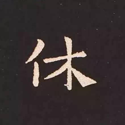 鍾繇真正的“楷書鼻祖”