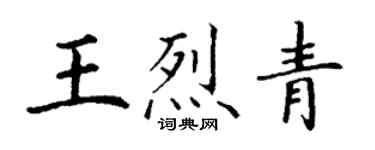 丁謙王烈青楷書個性簽名怎么寫