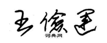 朱錫榮王儉運草書個性簽名怎么寫