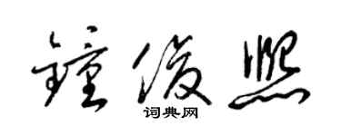 梁錦英鍾俊熙草書個性簽名怎么寫