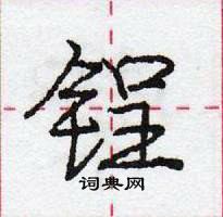 龐中華寫的硬筆行書鋥