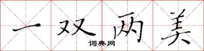 黃華生一雙兩美楷書怎么寫