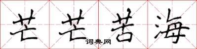侯登峰芒芒苦海楷書怎么寫