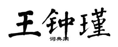 翁闓運王鍾瑾楷書個性簽名怎么寫