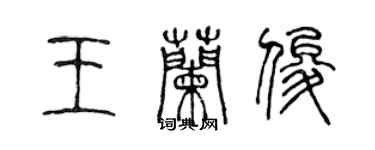 陳聲遠王蘭俊篆書個性簽名怎么寫