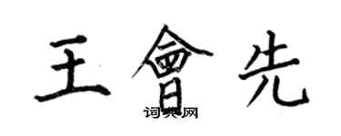 何伯昌王會先楷書個性簽名怎么寫