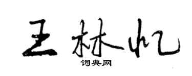 曾慶福王林憶行書個性簽名怎么寫