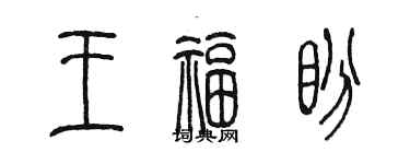 陳墨王福盼篆書個性簽名怎么寫