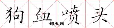 黃華生狗血噴頭楷書怎么寫