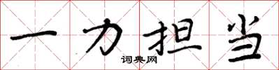 周炳元一力擔當楷書怎么寫