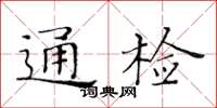 黃華生通檢楷書怎么寫