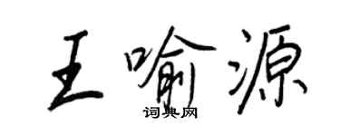 王正良王喻源行書個性簽名怎么寫