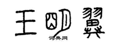 曾慶福王明翼篆書個性簽名怎么寫