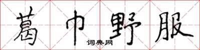 侯登峰葛巾野服楷書怎么寫