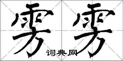 翁闓運雱雱楷書怎么寫