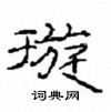 崔學路寫的硬筆隸書璇