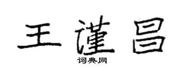 袁強王謹昌楷書個性簽名怎么寫